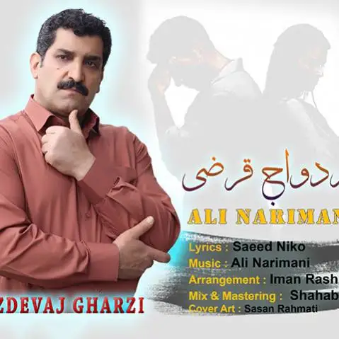 دانلود آهنگ ازدواج قرضی از علی نریمانی ازدواج قرضی علی نریمانی