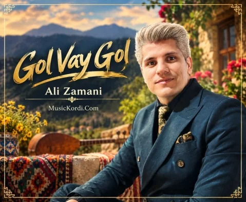دانلود آهنگ گول وهی گول علی زمانی - شاد 2026 علی زمانی گول وه ی گول