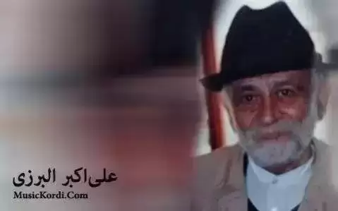 دانلود آهنگ ئامان لهیلی از علی اکبر البرزی (آمان لیلی) ئامان له یلی علی اکبر البرزی