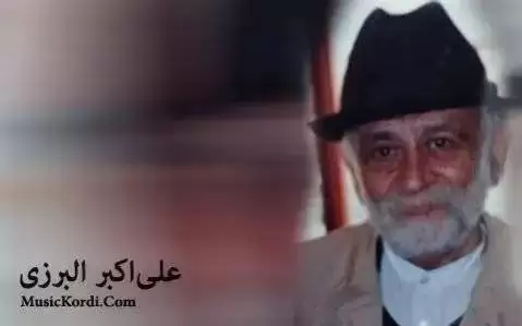 دانلود آهنگ کەشکەلە شیرازی علی اکبر البرزی همراه با متن که شکه له شیرازی علی اکبر البرزی
