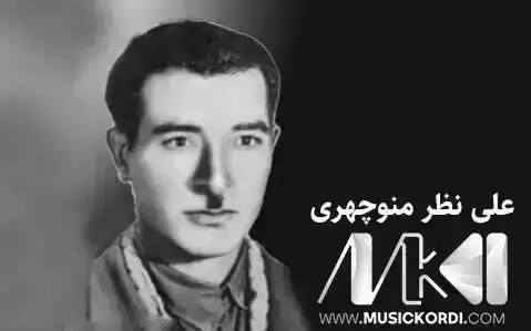 سه رکویه چر علی نظر منوچهری
