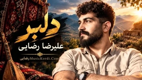 علیرضا رضایی دلبر