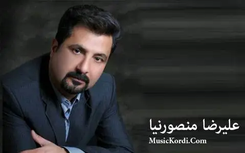 دانلود آهنگ بیرت دهکهم از علیرضا منورنیا علیرضا منصورنیا بیرت ده که م