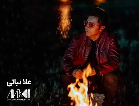 دانلود آهنگ شهو علاءالدین نباتی (شو) + متن آهنگ علا نباتی شه و