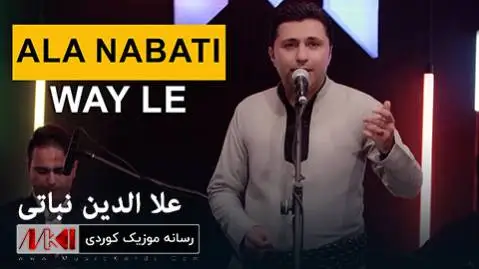 دانلود آهنگ جدید وهی لی از علا الدین نباتی وه ی لی علا الدین نباتی