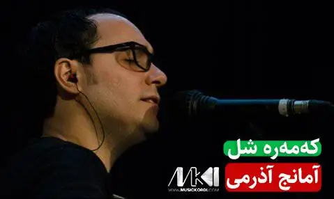 که مه ره شل آمانج آذرمی