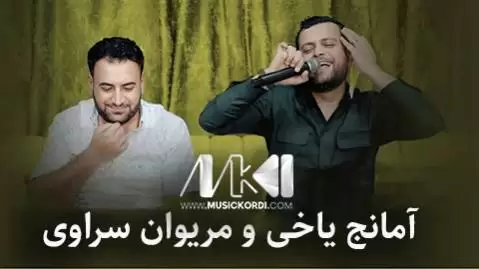 آمانج یاخی و مریوان سراوی جدید