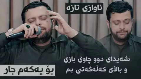 آمانج یاخی شه یدای دوو چاوی بازی