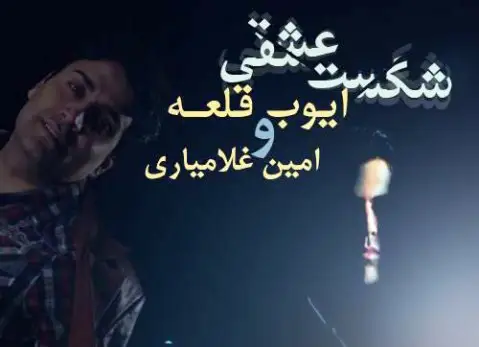 دانلود آهنگ شکست عشقی از محمدامین غلامیاری و ایوب قلعه غلامیاری ایوب قلعه شکست عشقی