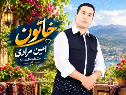 امین مرادی خاتون