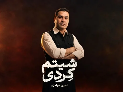 امین مرادی شیتم کردی