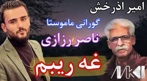 امیرآذرخش غه ریبم