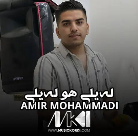 له یلی هو له یلی امیر محمدی