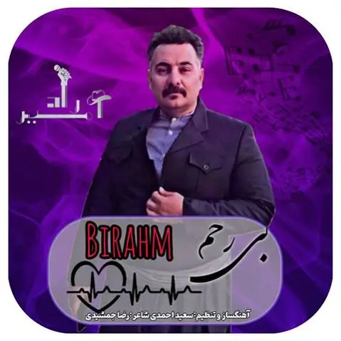 دانلود آهنگ بی رحم از امیر راد امیر راد بی رحم