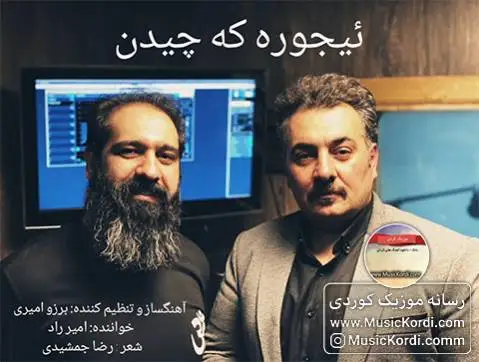 دانلود آهنگ ئیجوره که چیدن از امیر راد | آهنگ جدید امیر راد ئیجوره که چیدن