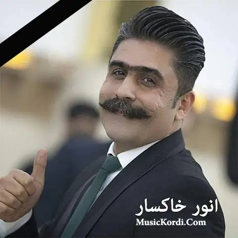 انور خاکسار سه وزه