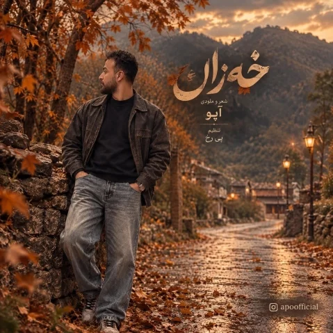 دانلود آهنگ خهزان از آپو + متن آهنگ آپو خزان