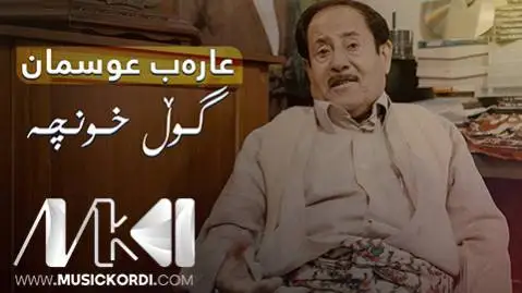 گول خونچه عرب عثمان