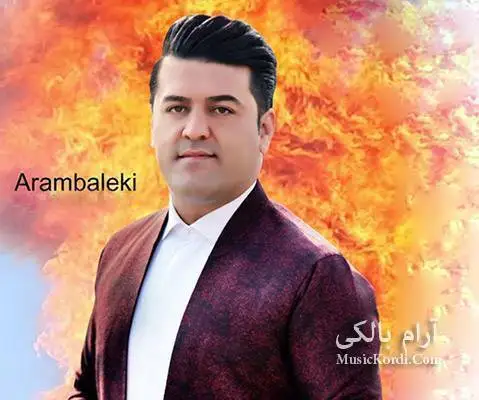 (بو بو باوانم) دانلود آهنگ جدید بهو بهو باوانم از آرام بالکی آرام بالکی به و به و باوانم