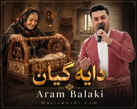 آرام بالکی دایه گیان
