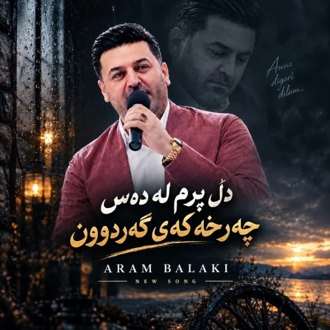 دانلود آهنگ دل پرم له دس چرخکی گردون آرام بالکی 2026 آرام بالکی دڵ پڕم لە دەس چەرخەکەی گەردوون