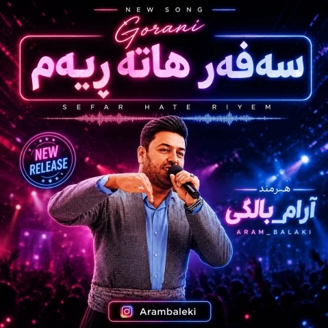 دانلود آهنگ سفر هاتیه ریم آرام بالکی - جدید 2026 آرام بالکی سەفەر هاتە ڕێم