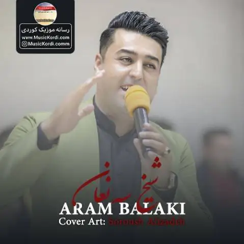 (شیخ صنعان) دانلود آهنگ جدید شیخ سهنعان از آرام بالکی شیخ سه نعان آرام بالکی