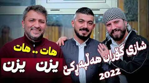 دانلود آهنگ یهزن یهزن از بختیار صالح و آرام شیدا (یزن یزن) بختیار صالح و آرام شیدا