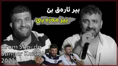 آرام شیدا و سنگر کمال