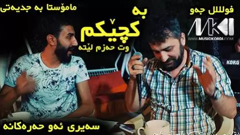 به کچیکم وت حه زم لیته آرام شیدا
