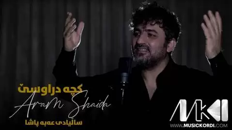 دانلود آهنگ کچه دراوسی آرام شیدا - جدید + لینک دانلود کچه دراوسی آرام شیدا