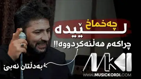 دانلود آهنگ چهخماخ لیده از آرام شیدا (چخماخ لیده) آرام شیدا چه خماخ لیده