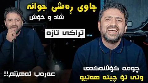 دانلود آهنگ جدید چاوی رهشی جوانه از آرام شیدا چاوی ره شی جوانه آرام شیدا