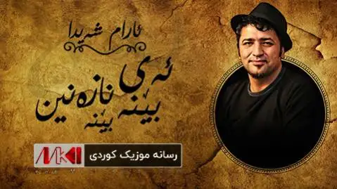 دانلود آهنگ ده بینه بینه از آرام شیدا ده بینه بینه آرام شیدا