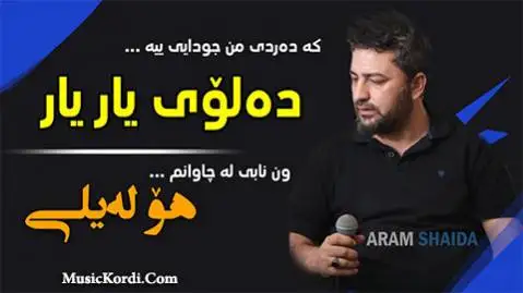 دانلود آهنگ دهلوی یار یار از آرام شیدا | آهنگ جدید ده لوی یار یار آرام شیدا