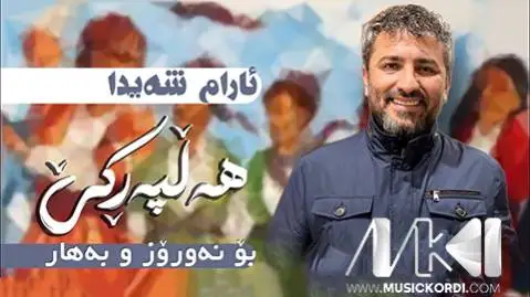 آرام شیدا کرمان کرمانه