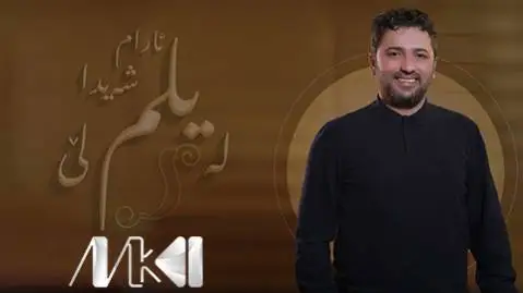 (لیلم لیل) دانلود آهنگ لهیلم لهیل از آرام شیدا آرام شیدا له یلم له یل