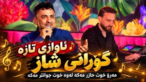 آرام شیدا مەڕۆ خۆت حازر مەکە
