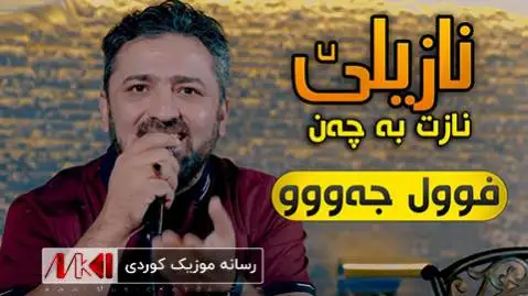دانلود آهنگ جدید نازیلی و نازت به چهن از آرام شیدا نازیلی و نازت به چه ن آرام شیدا