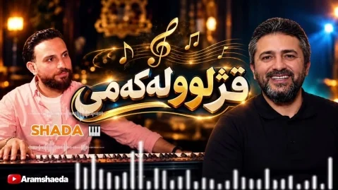 ریمیکس جدید قژلوولەکەمی