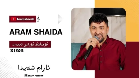 آرام شیدا ریمیکس عربی