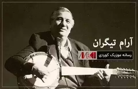 ئای دل آرام تیگران