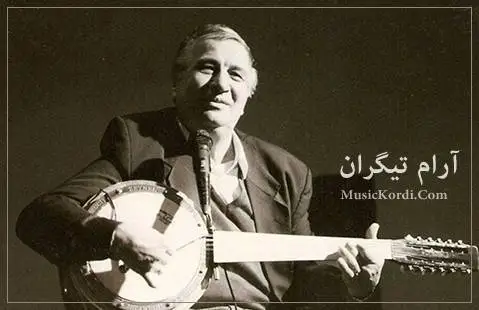 دانلود آهنگ کهچی دینی از آرام تیگران | آهنگ کرمانجی که چی دینی آرام تیگران