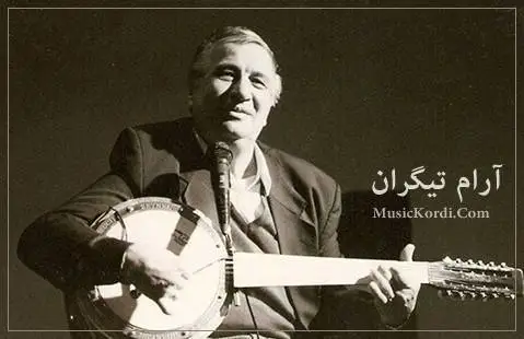 دانلود آهنگ کچک چوونه از آرام تیگران | آهنگ کرمانجی کچک چوونه آرام تیگران