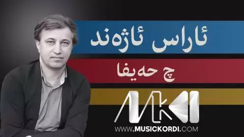 چ حه یفا آراس آژند