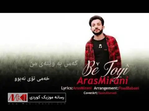 دانلود آهنگ جدید بی تویی از آراس میرانی + متن آهنگ بی تویی آراس میرانی