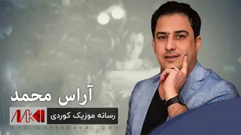 دانلود آهنگ ئهری یا سولتان هاوار از آراس محمد (ههروایه ههروایه) ئه ری یا سولتان هاوار آراس محمد