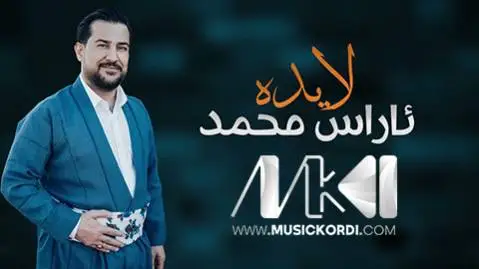 دانلود آهنگ لایده لایده لایده لیم از آراس محمد لایده لایده لایده لیم آراس محمد