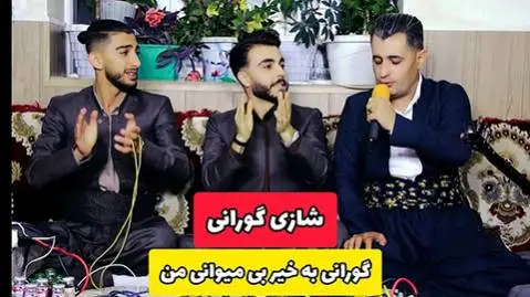 دانلود آهنگ بهخیر بی میوانی من از آراس سلیمانی آراس سلیمانی به خیر بی میوانی من