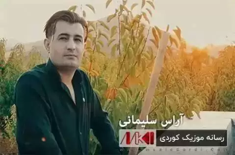 دانلود آهنگ مهگری مهگری آراس سلیمانی - جدید همراه با متن مه گری مه گری آراس سلیمانی